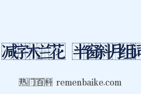 减字木兰花·半窗斜月组词是什么意思的图片